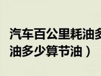 汽车百公里耗油多少算节油了（汽车百公里耗油多少算节油）