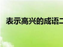 表示高兴的成语二年级（表示高兴的成语）