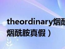 theordinary烟酰胺真假鉴别（theordinary烟酰胺真假）