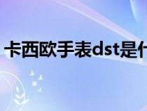 卡西欧手表dst是什么（卡西欧dst要不要开）