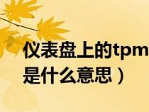 仪表盘上的tpms是什么意思（仪表盘tpms是什么意思）