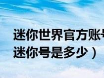 迷你世界官方账号是多少?（迷你世界官方的迷你号是多少）