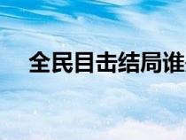 全民目击结局谁是凶手（全民目击结局）