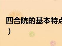 四合院的基本特点（四合院的建筑特点和风格）