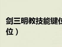 剑三明教技能键位怎么设置（剑三明教技能键位）