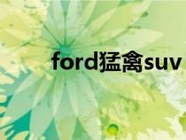 ford猛禽suv（ford猛禽是什么车）