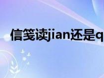 信笺读jian还是qian（便笺和便签的区别）