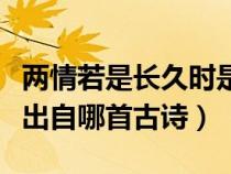 两情若是长久时是哪个节日（两情若是长久时出自哪首古诗）