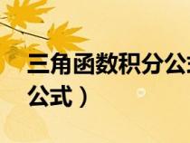 三角函数积分公式大全24个（三角函数积分公式）