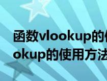 函数vlookup的使用方法步骤视频（函数vlookup的使用方法）