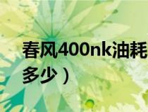 春风400nk油耗高吗（春风nk400油耗量是多少）