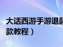 大话西游手游退款教程图片（大话西游手游退款教程）