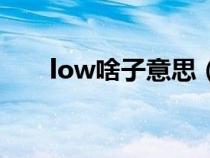 low啥子意思（流行语low什么意思）