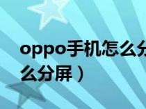 oppo手机怎么分屏一半一半（oppo手机怎么分屏）