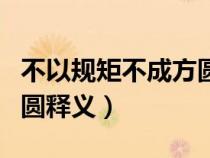 不以规矩不成方圆出自哪里（不以规矩不成方圆释义）