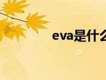 eva是什么药（eva是什么）