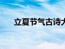 立夏节气古诗大全（立夏节气的古诗）