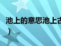 池上的意思池上古诗的意思（池上古诗的意思）