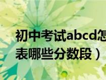 初中考试abcd怎么划分（初中考试用abc代表哪些分数段）