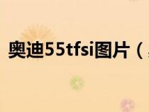 奥迪55tfsi图片（奥迪55tfsi是什么意思啊）