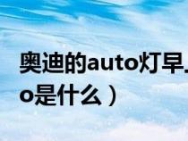 奥迪的auto灯早上用不用关闭（奥迪灯光auto是什么）