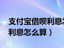 支付宝借呗利息怎么算1000元（支付宝借呗利息怎么算）