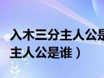 入木三分主人公是谁的故事主人公（入木三分主人公是谁）