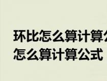 环比怎么算计算公式excel在电脑哪里（环比怎么算计算公式）