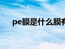 pe膜是什么膜有多厚（pe膜是什么膜）