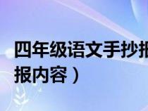 四年级语文手抄报内容简短（四年级语文手抄报内容）