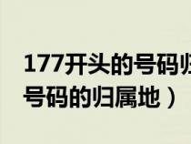 177开头的号码归属地是哪里的（177开头的号码的归属地）