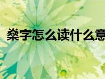 燊字怎么读什么意思?（燊字怎么读何鸿燊）