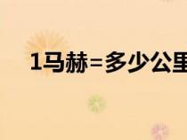 1马赫=多少公里（1节航速是多少公里）