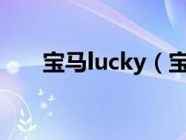 宝马lucky（宝马luxury是什么意思）