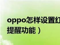 oppo怎样设置红包提醒功能（怎样设置红包提醒功能）