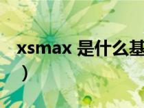 xsmax 是什么基带（苹果xsmax是什么基带）