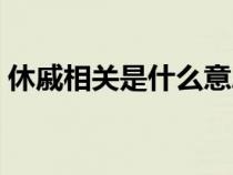 休戚相关是什么意思（休戚与共是什么意思）