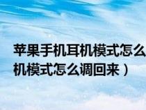 苹果手机耳机模式怎么调回来调回来还没用呢（苹果手机耳机模式怎么调回来）