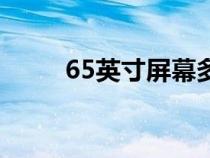 65英寸屏幕多大（65寸手机多大）