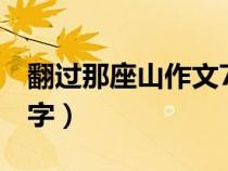 翻过那座山作文700字（翻过那座山作文600字）