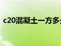 c20混凝土一方多少吨（混凝土一方多少吨）