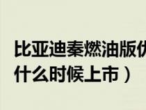 比亚迪秦燃油版优惠多少钱（比亚迪秦燃油版什么时候上市）