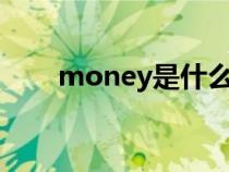 money是什么意思（m是什么意思）