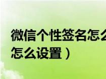 微信个性签名怎么设置成竖的（微信个性签名怎么设置）