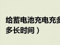 给蓄电池充电充多长时间（给蓄电池充电需要多长时间）