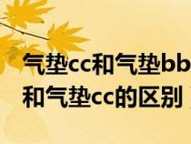 气垫cc和气垫bb霜的区别哪个更好（气垫bb和气垫cc的区别）