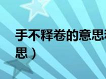 手不释卷的意思和故事20字（手不释卷的意思）