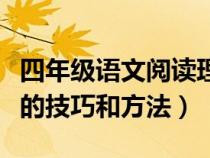 四年级语文阅读理解的技巧和方法（阅读理解的技巧和方法）