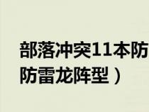 部落冲突11本防雷龙的阵型（部落冲突11本防雷龙阵型）