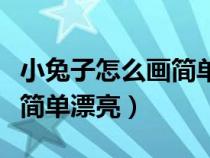 小兔子怎么画简单漂亮一年级（小兔子怎么画简单漂亮）